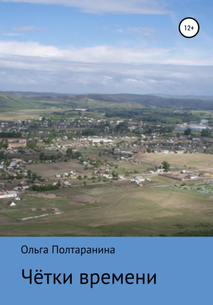 Книга Ольга Трифоновна Полтаранина, Иван Аникеевич Полтаранин, Дарья Дмитриевна Полтаранина Чётки времени