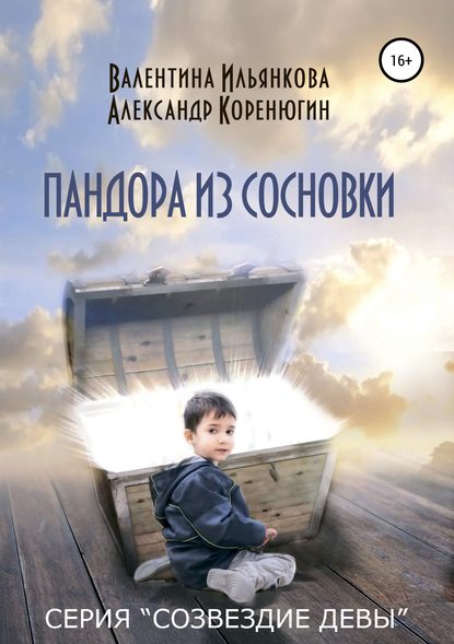 Книга Валентина Михайловна Ильянкова, Александр Михайлович Коренюгин Пандора из Сосновки. Серия «Созвездие Девы»