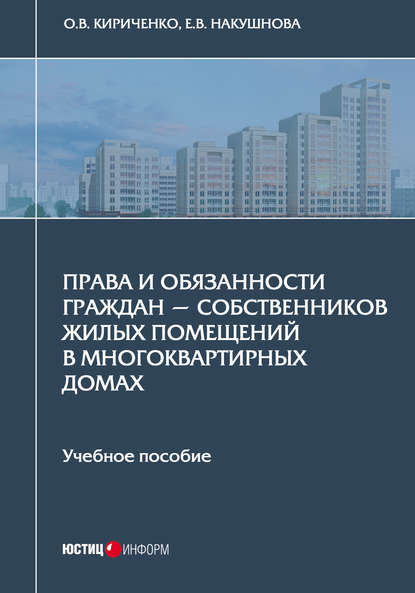 Книга Елена Викторовна Накушнова, О. В. Кириченко, Оксана Владимировна Кириченко Права и обязанности граждан – собственников жилых помещений в многоквартирных домах