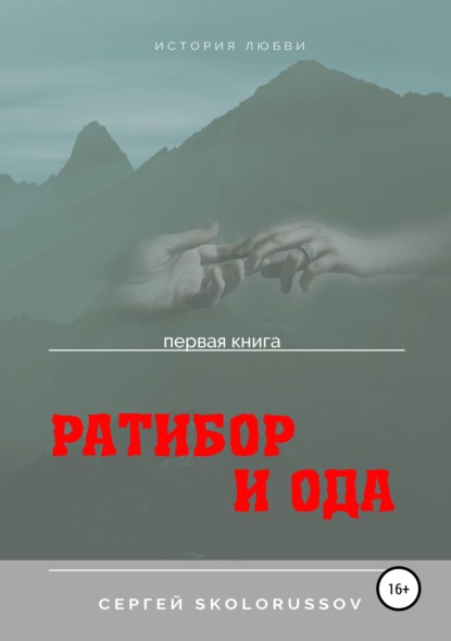 Книга Сергей Skolorussov Ратибор и Ода. Первая книга