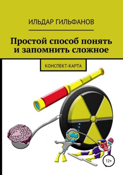 Книга Ильдар Назимович Гильфанов Простой способ понять и запомнить сложное: Конспект-карта