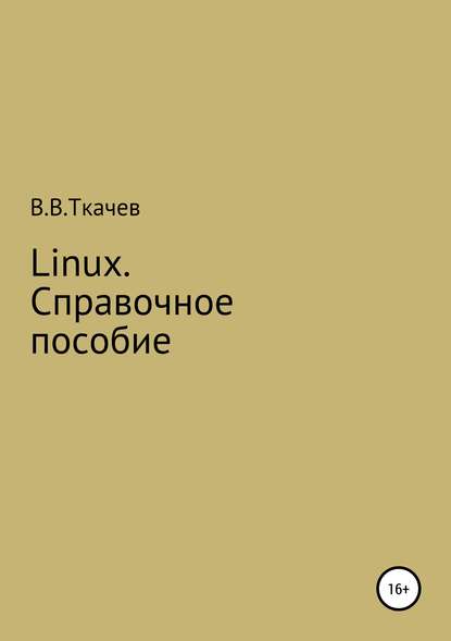 Книга Вячеслав Вячеславович Ткачев, Вячеслав Ткачев Linux. Справочное пособие