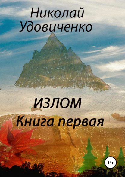 Книга Николай Яковлевич Удовиченко Излом. Книга первая. Хорошие времена. Кавказцы