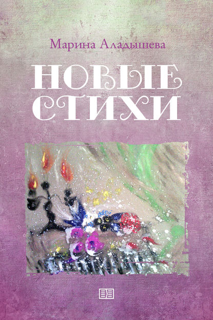 Книга Марина Викторовна Аладышева, Марина Аладышева Новые стихи