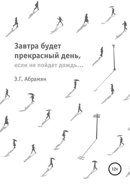 Книга Элеонора Абрамян Завтра будет прекрасный день, если не пойдет дождь