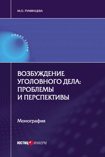 Книга М. О. Румянцева Возбуждение уголовного дела: проблемы и перспективы