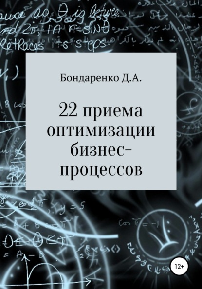 Книга Денис Алексеевич Бондаренко 22 приема оптимизации бизнес-процессов