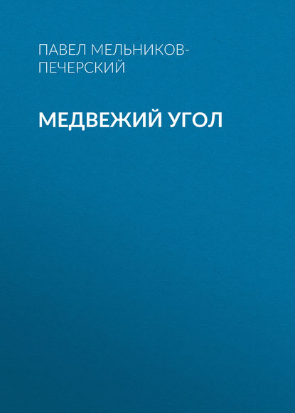 Книга Павел Мельников-Печерский, Павел Иванович Мельников-Печерский, Ольга Белявская Медвежий Угол