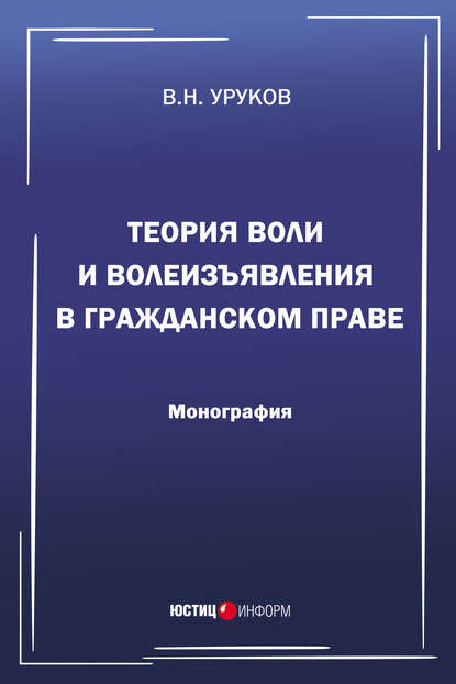 Книга Владислав Николаевич Уруков, Владислав Уруков Теория воли и волеизъявления в гражданском праве