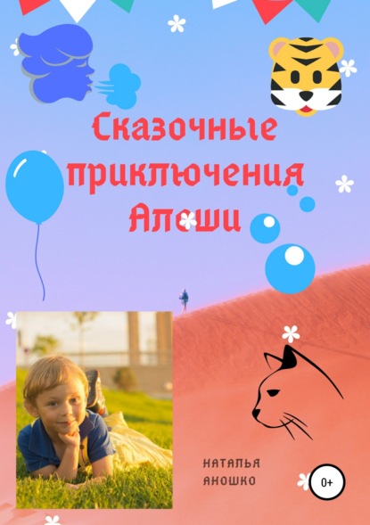 Книга Наталья Сергеевна Аношко, Кирилл Сергеевич Аношко Сказочные приключения Алёши