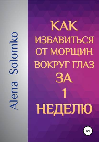 Книга Елена Сергеевна Соломко Как избавиться от морщин вокруг глаз за 1 неделю