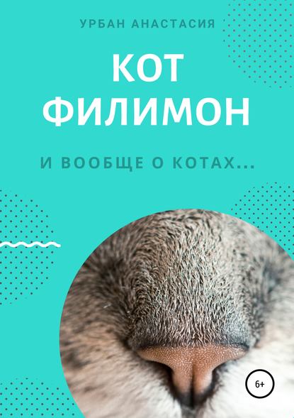 Книга Анастасия Урбан Кот Филимон
