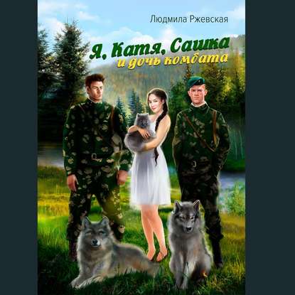 Книга Людмила Петровна Ржевская, Олег Вахрушев Я, Катя, Сашка и дочь комбата
