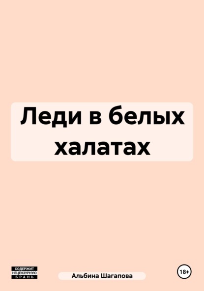 Книга Альбина Рафаиловна Шагапова Леди в белых халатах