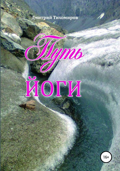 Книга Дмитрий Геннадьевич Тихомиров Путь йоги