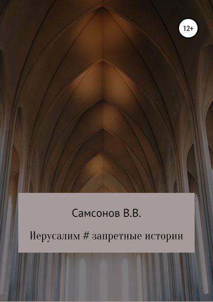 Книга Владимир Валерьевич Самсонов, Христина Владимировна Залевская Иерусалим # Запретные истории