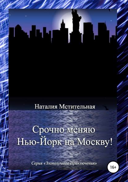 Книга Наталия Мстительная Срочно меняю Нью-Йорк на Москву!