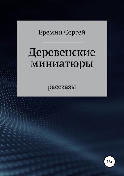 Книга Сергей Викторович Еремин Деревенские миниатюры. Сборник рассказов