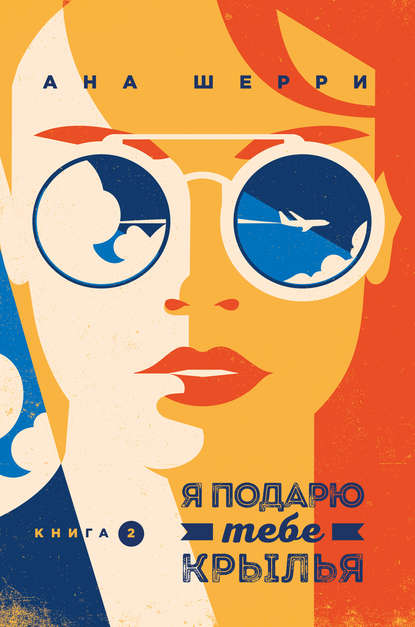 Книга Ана Шерри Я подарю тебе крылья. Книга 2