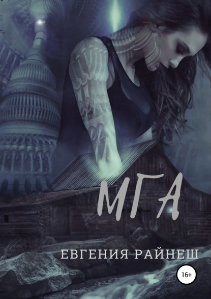 Книга Евгения Райнеш Мга