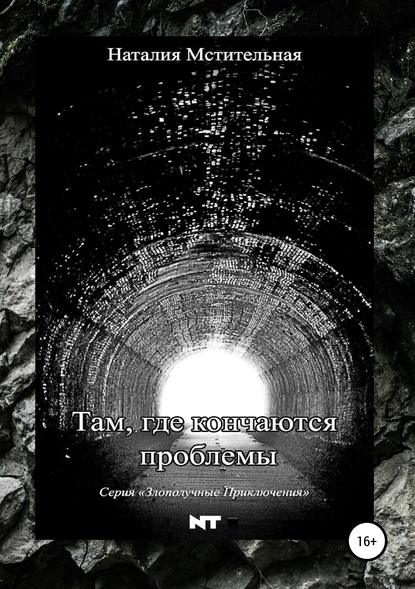 Книга Наталия Мстительная Там, где кончаются проблемы