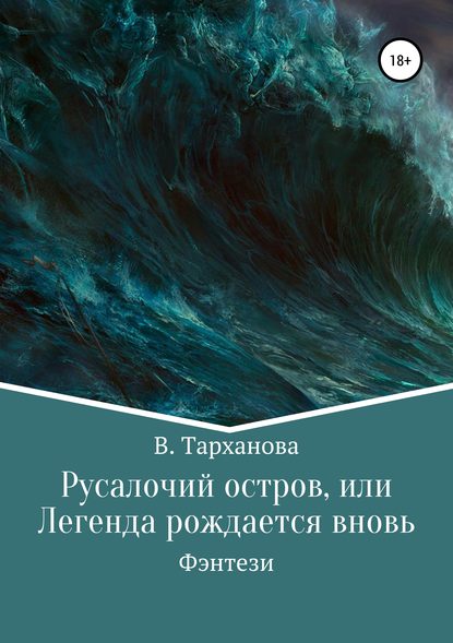 Книга В. Тарханова Русалочий остров, или Легенда рождается вновь