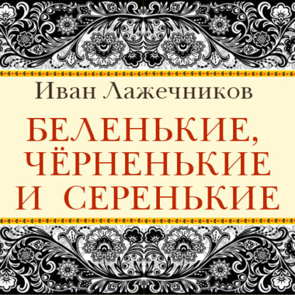 Книга Иван Иванович Лажечников, Дмитрий Бужинский Беленькие, черненькие и серенькие