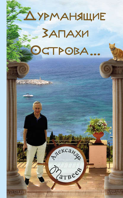 Книга Александр Иванович Матвеев, Александр Матвеев Дурманящие запахи острова