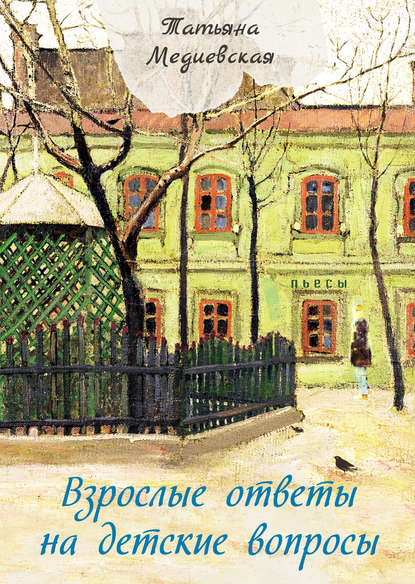 Книга Татьяна Медиевская, Татьяна Юрьевна Медиевская Взрослые ответы на детские вопросы