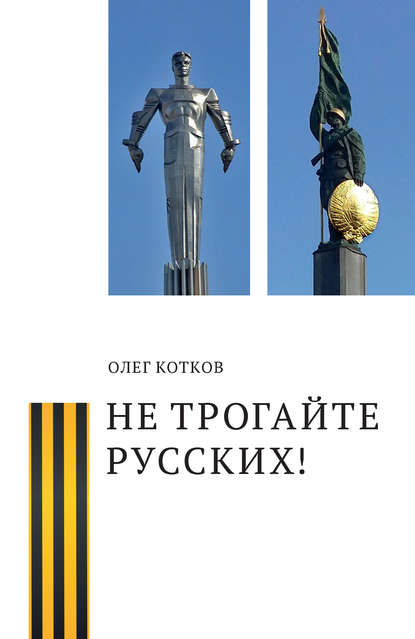Книга Олег Григорьевич Котков, Олег Котков Не трогайте русских!