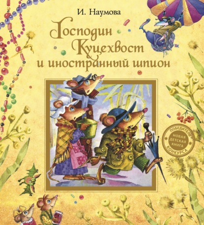Книга Ирина Наумова, Ирина Матвеевна Наумова, Наталия Казначеева Господин Куцехвост и иностранный шпион