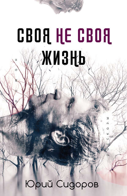 Книга Юрий Владимирович Сидоров, Юрий Сидоров Своя не своя жизнь