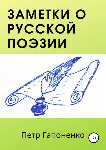 Книга Петр Адамович Гапоненко Заметки о русской поэзии