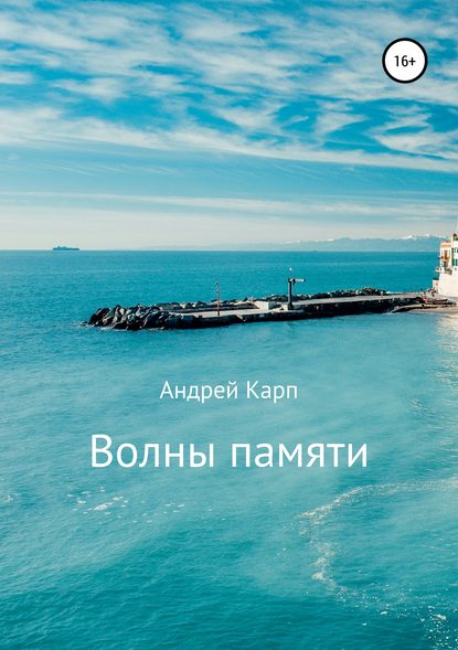 Книга Андрей Давидович Карп, Сергей Викторович Суров Волны памяти. Сборник рассказов