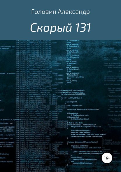 Книга Александр Головин Скорый 131