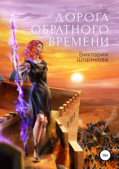 Книга Виктория Владиславовна Шорикова Дорога обратного времени
