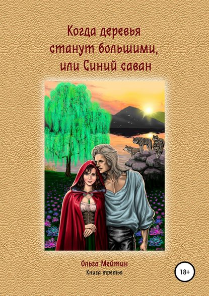 Книга Ольга Мейтин, Виталий Мейтин, Андрей Цепков Когда деревья станут большими, или Синий саван