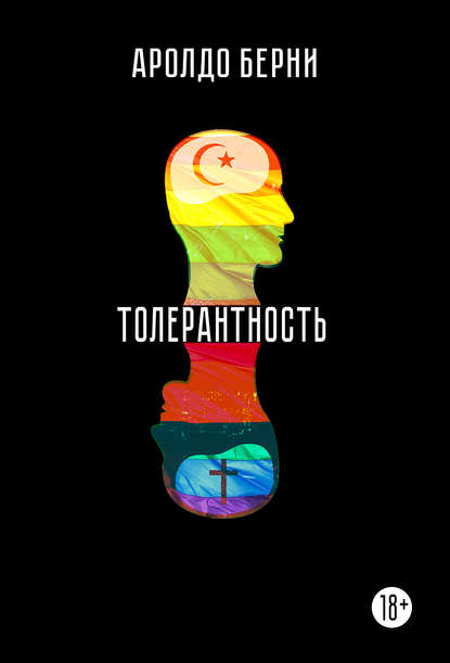 Книга Аролдо Берни Толерантность