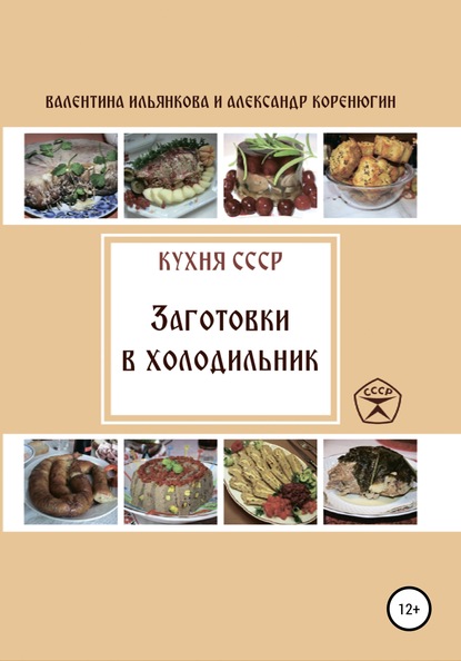 Книга Валентина Михайловна Ильянкова, Александр Михайлович Коренюгин Кухня СССР. Заготовки в холодильник