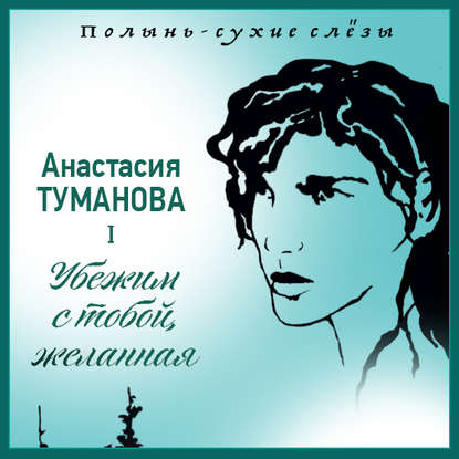 Книга Анастасия Туманова, Екатерина Сизых Убежим с тобой, желанная