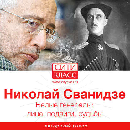 Книга Николай Сванидзе, Николай Карлович Сванидзе Белые генералы: лица, подвиги, судьбы