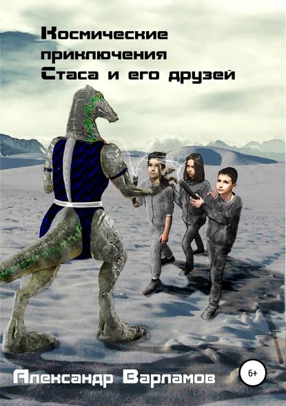Книга Ольга Задорожная, Инна Новоселецкая, Александр Александрович Варламов Космические приключения Стаса и его друзей