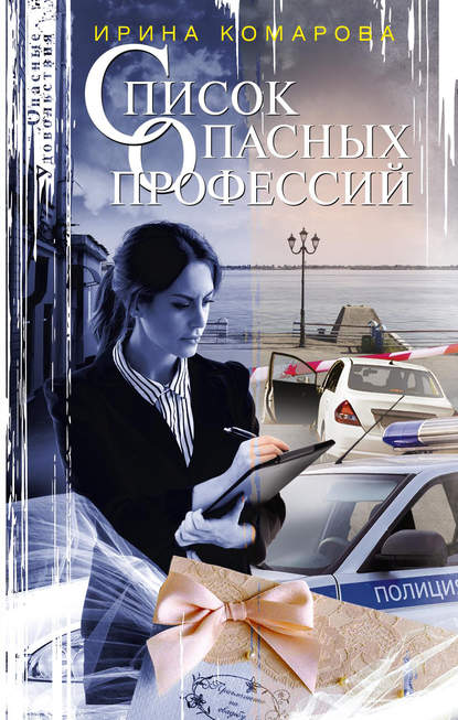 Книга Ирина Михайловна Комарова, Ирина Комарова Список опасных профессий