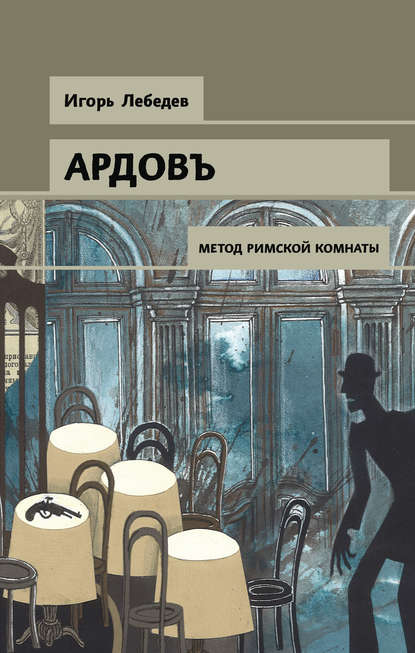 Книга Игорь Геннадьевич Лебедев, Игорь Лебедев Метод римской комнаты