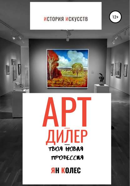 Книга Маргарита Николаевна Колесова, Ян Андреевич Колес Арт-дилер – твоя новая профессия