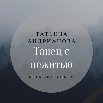 Книга Татьяна Андрианова, Татьяна Александровна Андрианова,  Морана Танец с нежитью