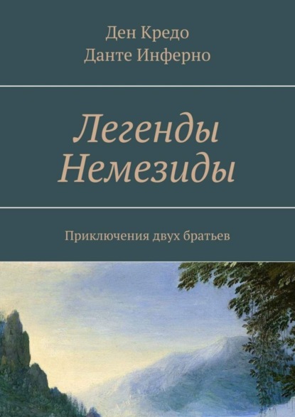 Книга Ден Кредо, Данте Инферно Легенды Немезиды. Приключения двух братьев