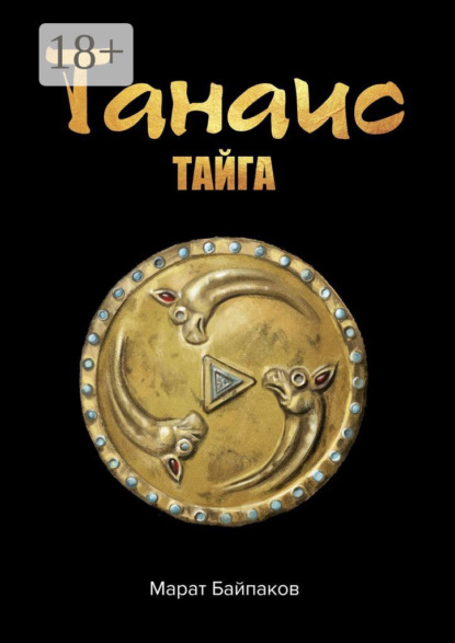Книга Марат Байпаков Танаис. Тайга