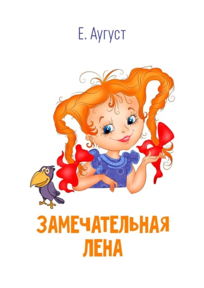 Книга Елена Аугуст Замечательная Лена
