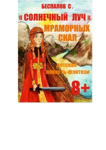 Книга Сергей Александрович Беспалов Солнечный луч мраморных скал